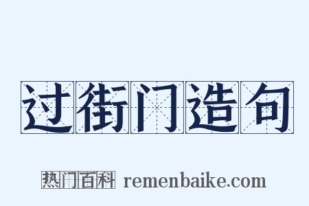 过街门造句是什么意思的图片